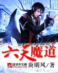 魔道六大家纹