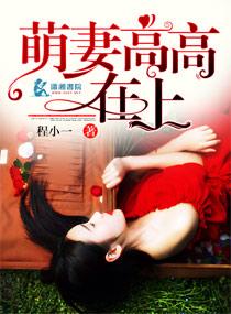 萌妻高高在上(封烟烟、燕南昇)小甜甜