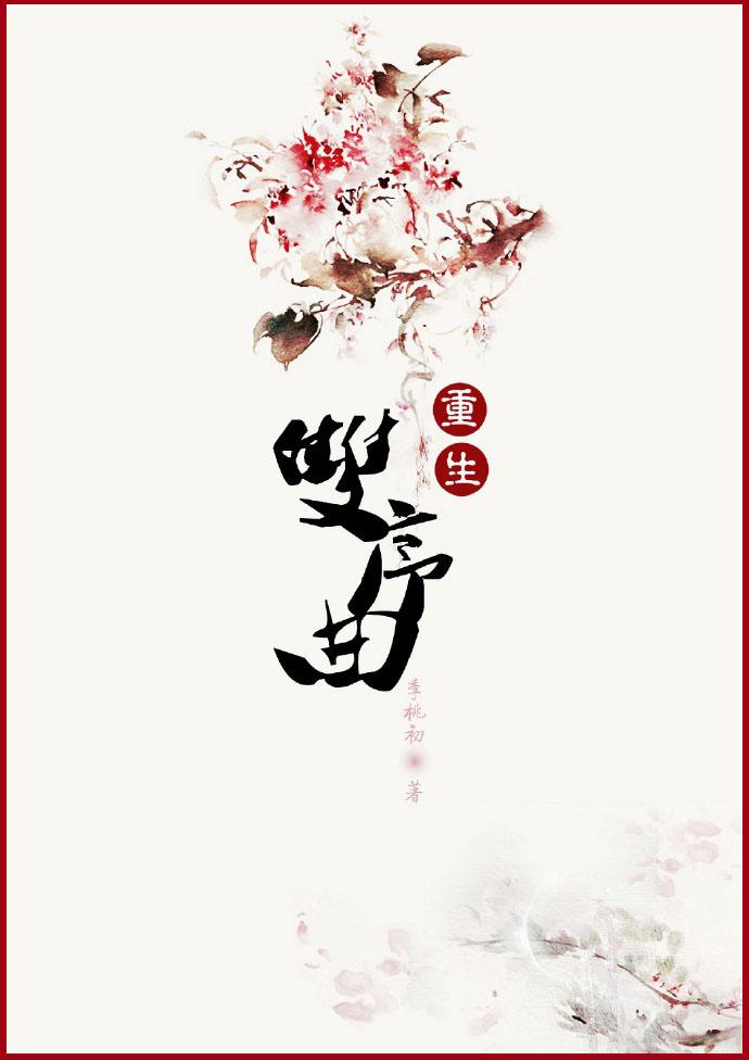 双序曲男主前世四个孩子都是谁的
