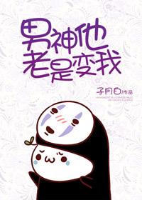 男神总把我当玩具全文免费阅读