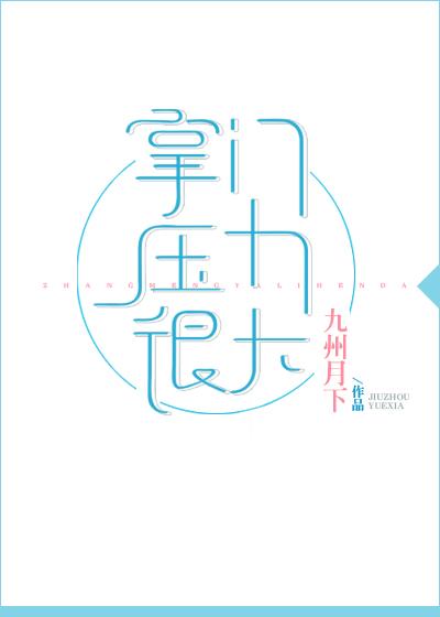 掌门压力很大txt云盘