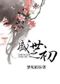 盛世之初女主和谁在一起了