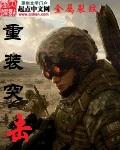 重装突击电影免费播放