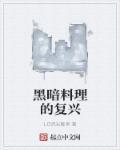 塞尔达黑暗料理女攻略