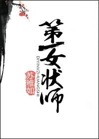历史第一女状元