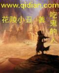 吃鬼的人的典故