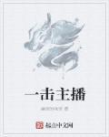 主播一姐