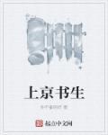 上京书生虾仁动画