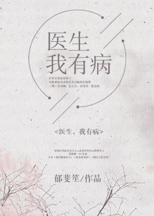医生我有病txt