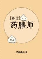 兽世之药膳师书包网