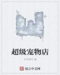 超级宠物店第二季