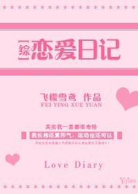 恋爱日记贴吧