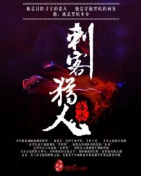 刺客猎人TXT版