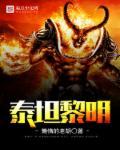 泰坦黎明游戏视频
