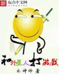 外星人打游戏动画牿
