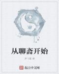 从聊斋开始的蛙神