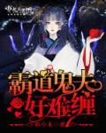 霸道鬼夫好难缠漫画