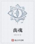 丧魂韩漫漫画完整版观看免费