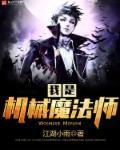 我是超神机械师