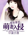 萌妻入侵章节列表