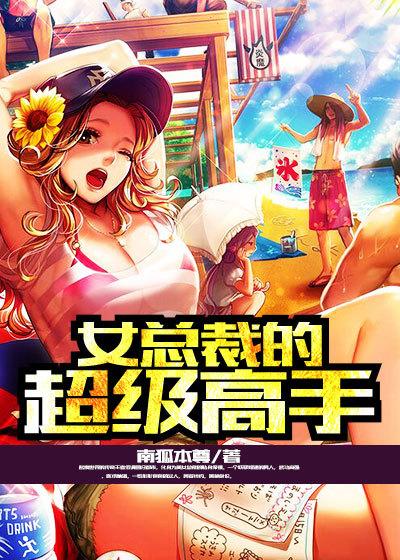 女总裁的超级高手刘蛮