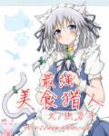 美食猎人战力排名