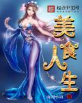 美食生存