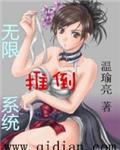 无限推倒系统 温瑜亮