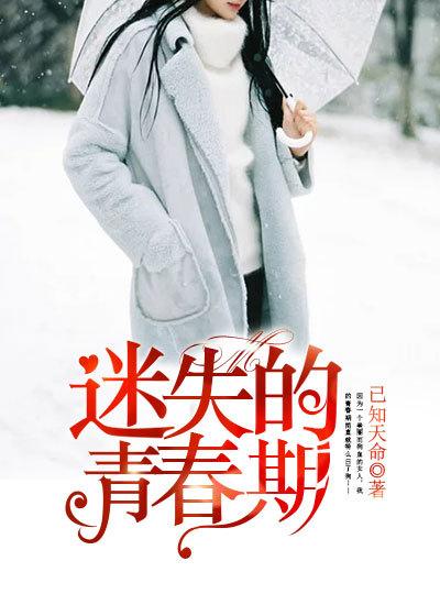 迷失的青春期张国栋宋妮娜笔趣阁