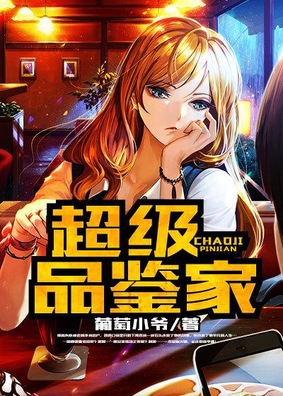 有声超级品鉴家