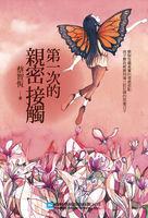 第一次的亲密接触的女主角