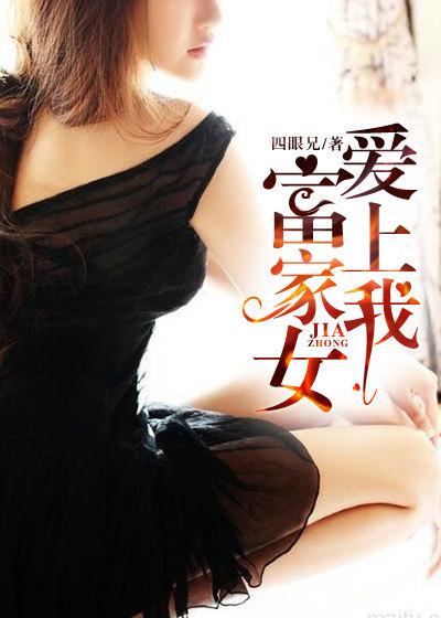 富家女爱上我漫画
