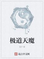 极道天魔深蓝加点具体出处