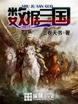 类似数据三国的