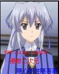 漫步二次元世界