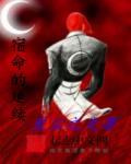 宿命的含义