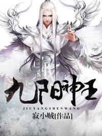 九阳神王TXT全本