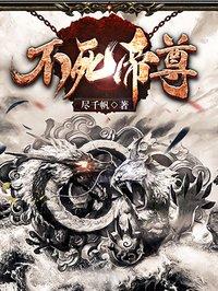不死帝尊苏真阅读