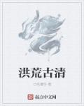 洪荒清玄