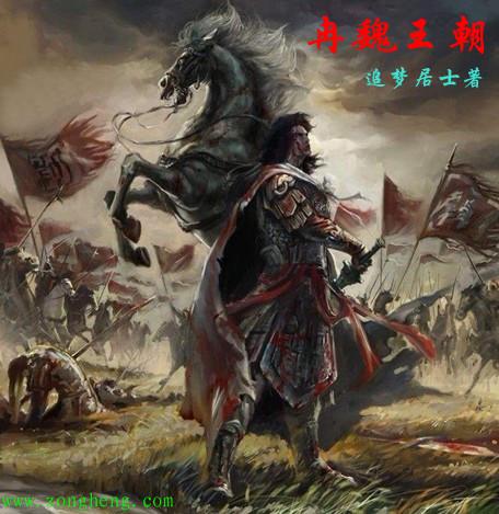 冉魏和东晋