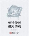 奥特曼超银河传说里为什么没有迪迦