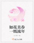 如花美眷似水流年是什么歌