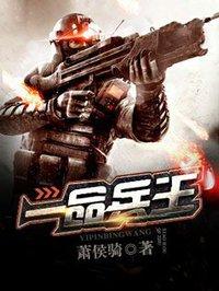 一品兵王林烽免费阅读全文