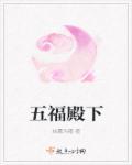 五福殿下面有求必应是哪个地方