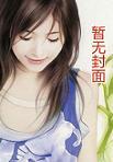 妈咪17岁天才儿子腹黑爹首页