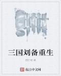 刘备是哪里人