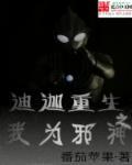 重生迪迦世界