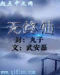 无终仙王是什么境界