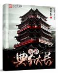 万界狱警