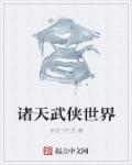 诸天武侠推荐